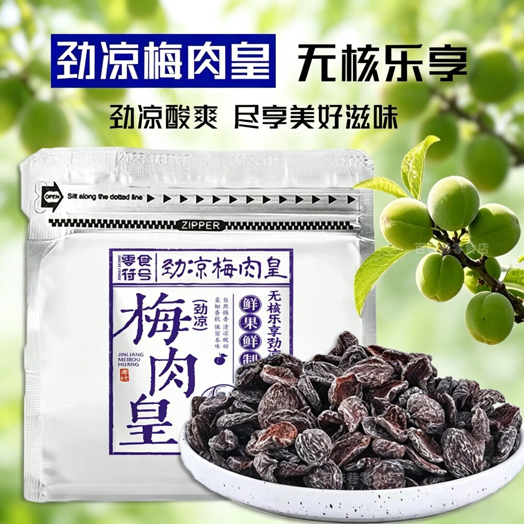 劲凉梅肉皇潮汕无核九制梅肉果脯果干话梅开胃凉果酸甜解馋小零食