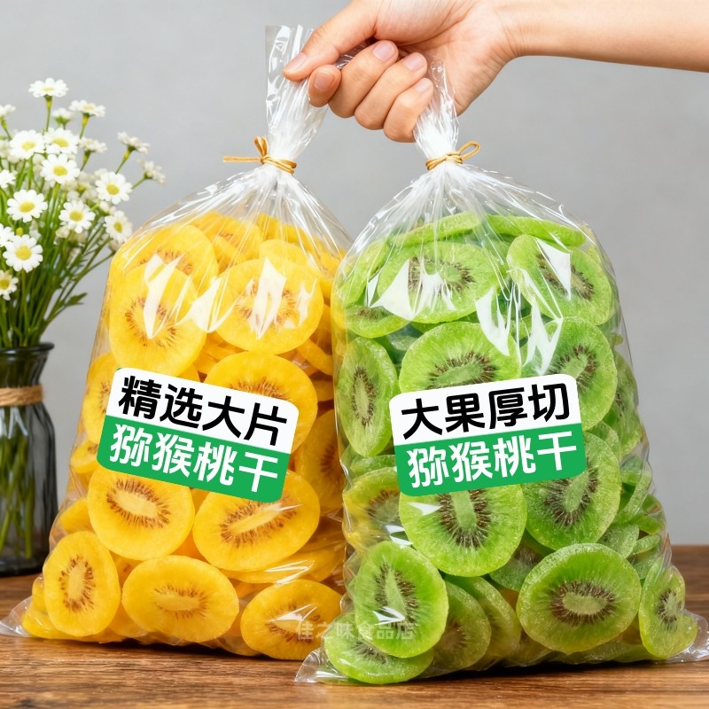 猕猴桃干500g袋装奇异果干奇异果干果脯弥猴桃干泥猴桃片凉果零食