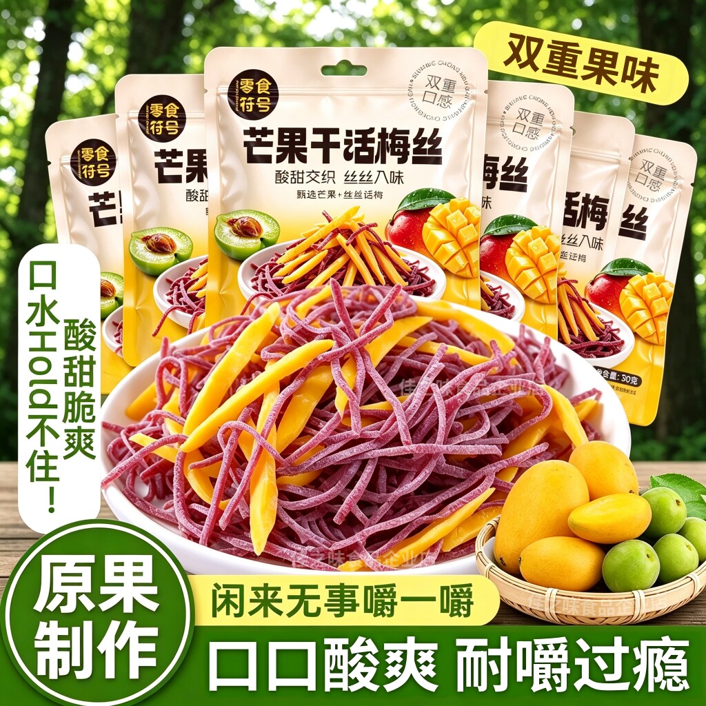 芒果话梅丝酸甜无核解馋童年零食