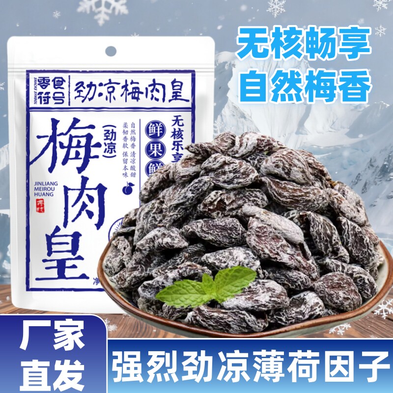 零食符号劲凉梅肉皇非话梅九制潮汕风味梅肉果脯蜜饯追剧解馋零食