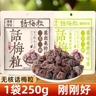 零食符号】无核话梅粒话梅肉果干酸甜蜜饯果脯办公室解腻孕妇零食