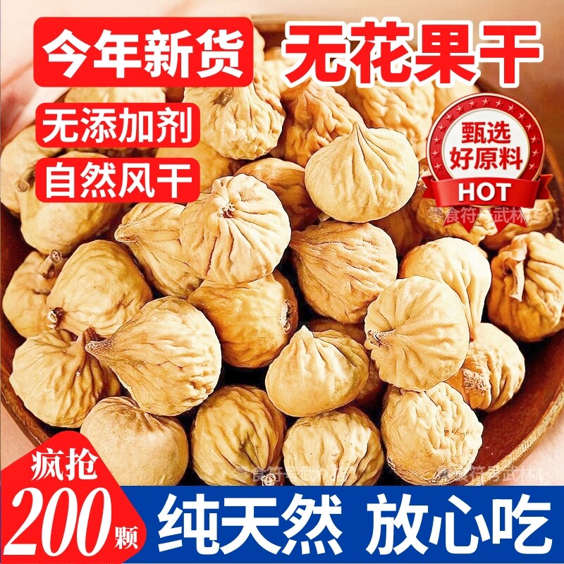 新货新疆无花果干特级新鲜中材药非鲜果干零食配百合桂圆煲汤材料