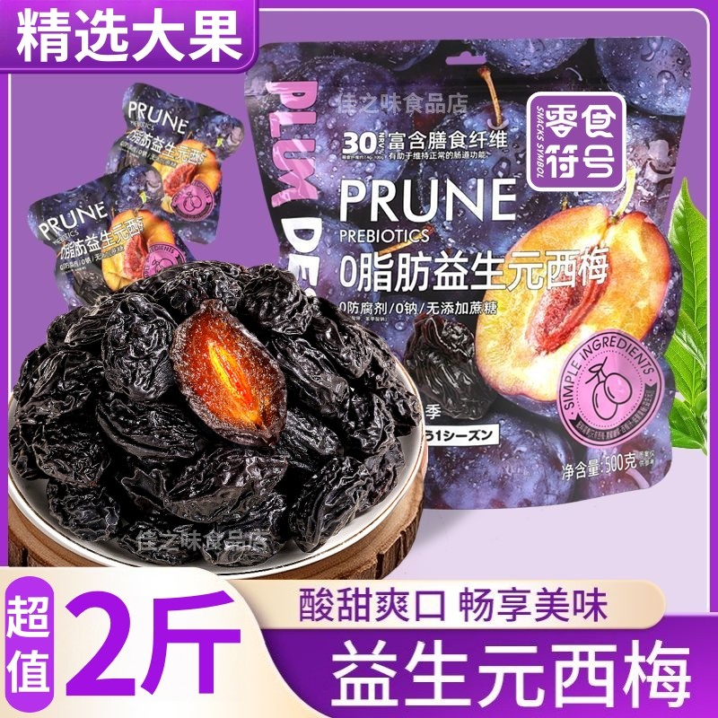 益生元西梅干0糖精钠话梅果干果脯梅子蜜饯健康孕妇零食独立包装