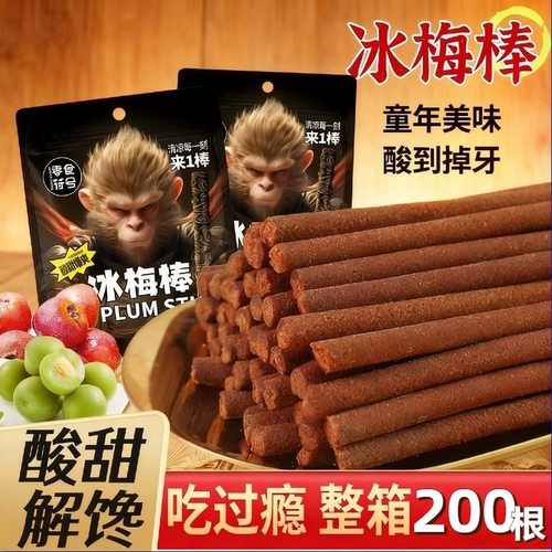 黑神话悟空酸梅条冰梅棒长条话梅陈皮猴王童年怀旧办公磨牙小零食