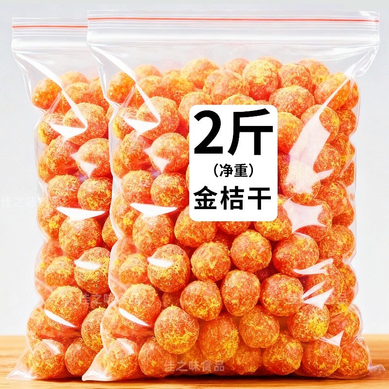 【全新升级 3倍甘草】正品甘草金桔干水果金橘干蜜饯果脯休闲零食