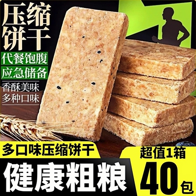 压缩饼干户外充饥早餐杂粮饱腹抗饿学生代餐营养零食品整箱批发价