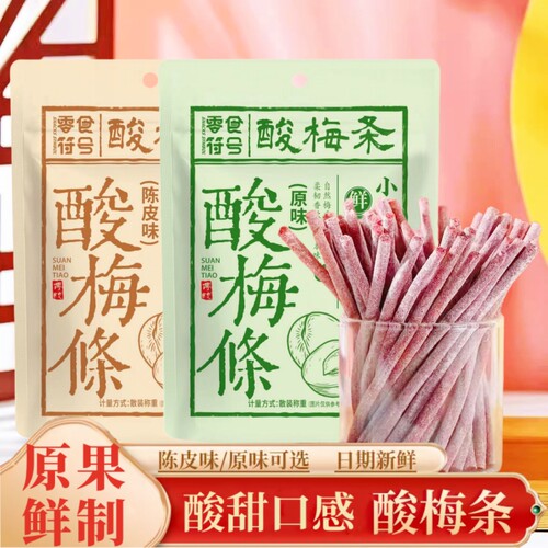 【酸爆了】原味陈皮无核青梅即食酸梅条网红休闲解馋零食小吃开胃