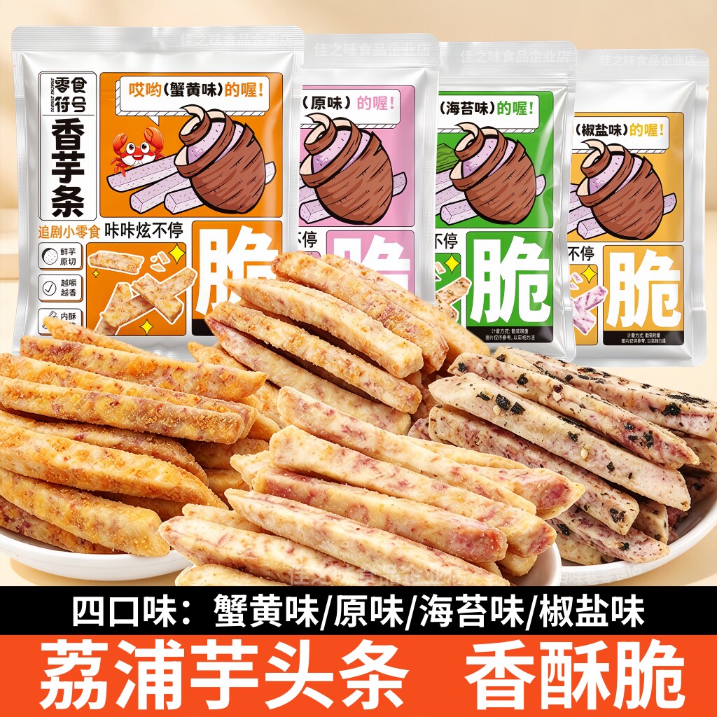 零食符号荔浦芋头条酥脆咸蛋黄