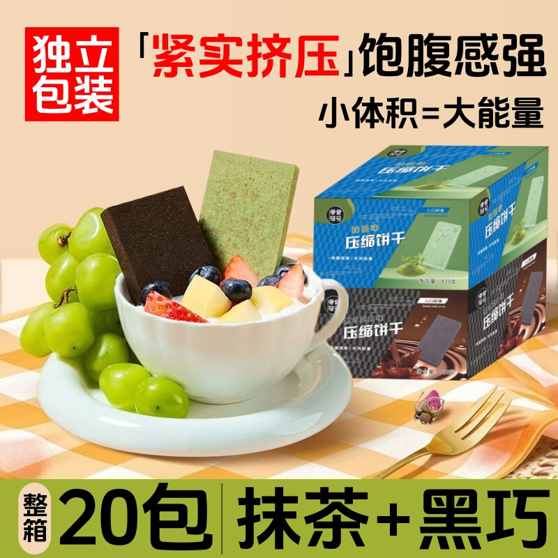 【新品上市】零食符号压缩饼干抹茶黑巧克力早餐代餐饱腹解馋零食