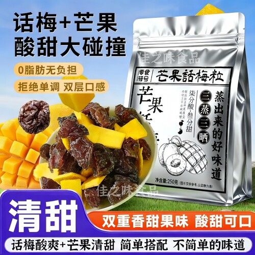 正宗潮汕特产芒果话梅粒酸甜梅子无核果脯酸甜水果干搭配休闲零食