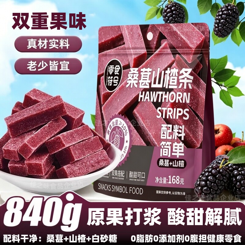 桑葚山楂条山楂鲜果打浆蜜饯果脯果干酸甜可口新日期解馋休闲零食