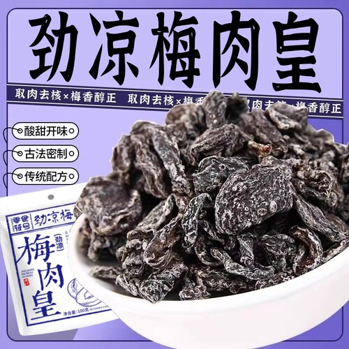 正宗无核劲凉梅肉皇非话梅九制潮汕风味梅肉果脯蜜饯追剧解馋零食