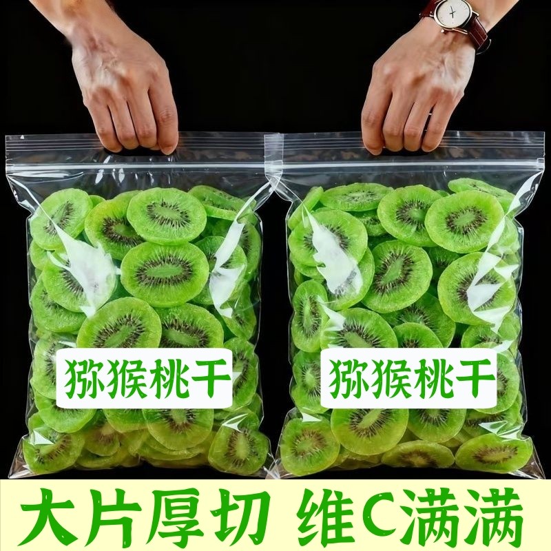 维C猕猴桃干500g绿心奇异果干果脯弥猴桃水果干凉果蜜饯休闲零食