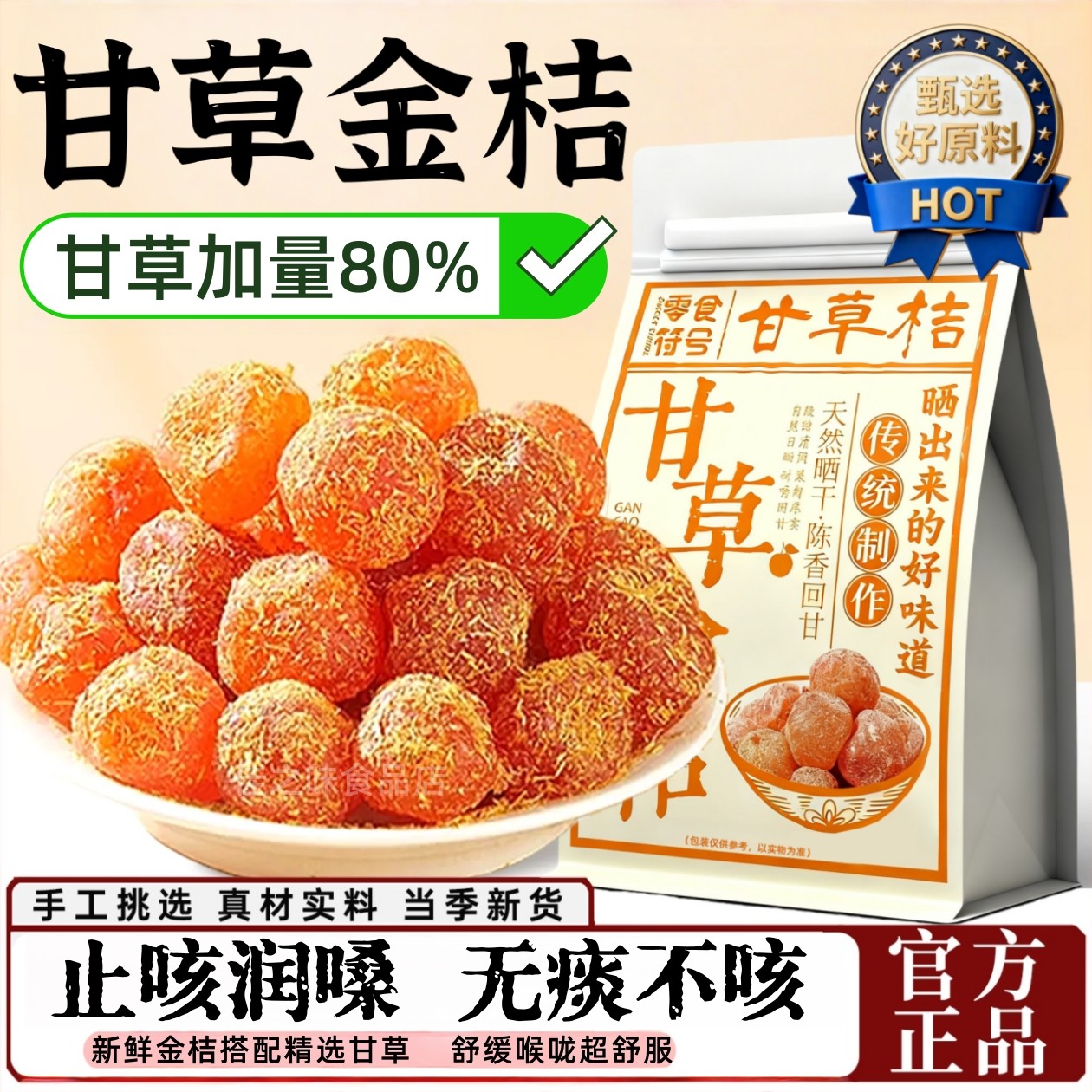 甘草金桔干水果金橘干止咳蜜饯果脯凉果润喉冰糖雪橘正品休闲零食