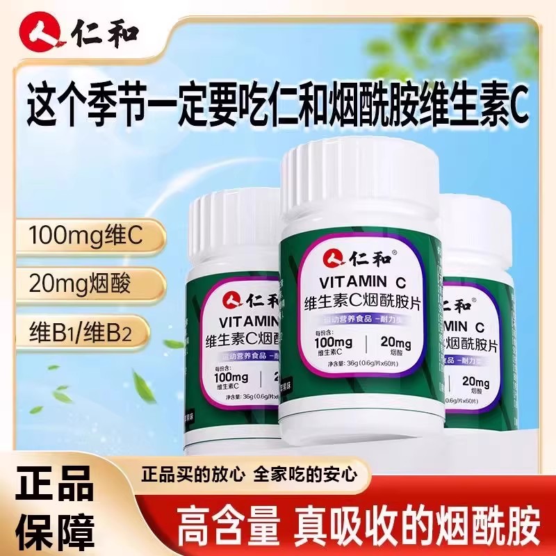 仁和维生素c烟酰胺片男女士通用正品咀嚼片维C高含量易吸收瓶装
