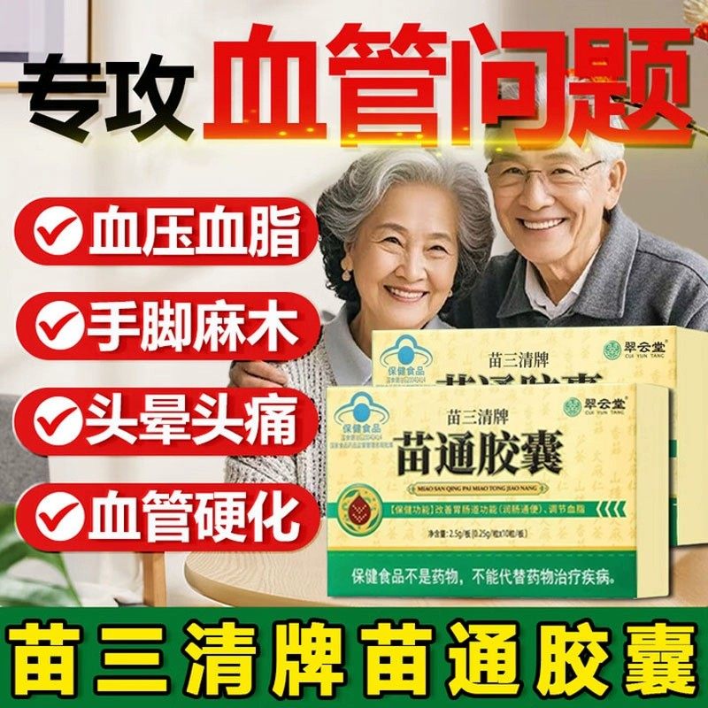 翠云堂苗三清牌辅助调节血脂胶囊