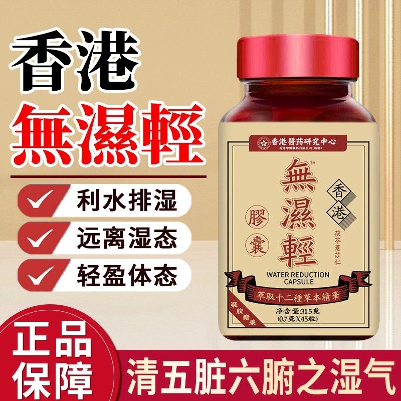 香港无湿轻清胶囊草本祛湿轻清