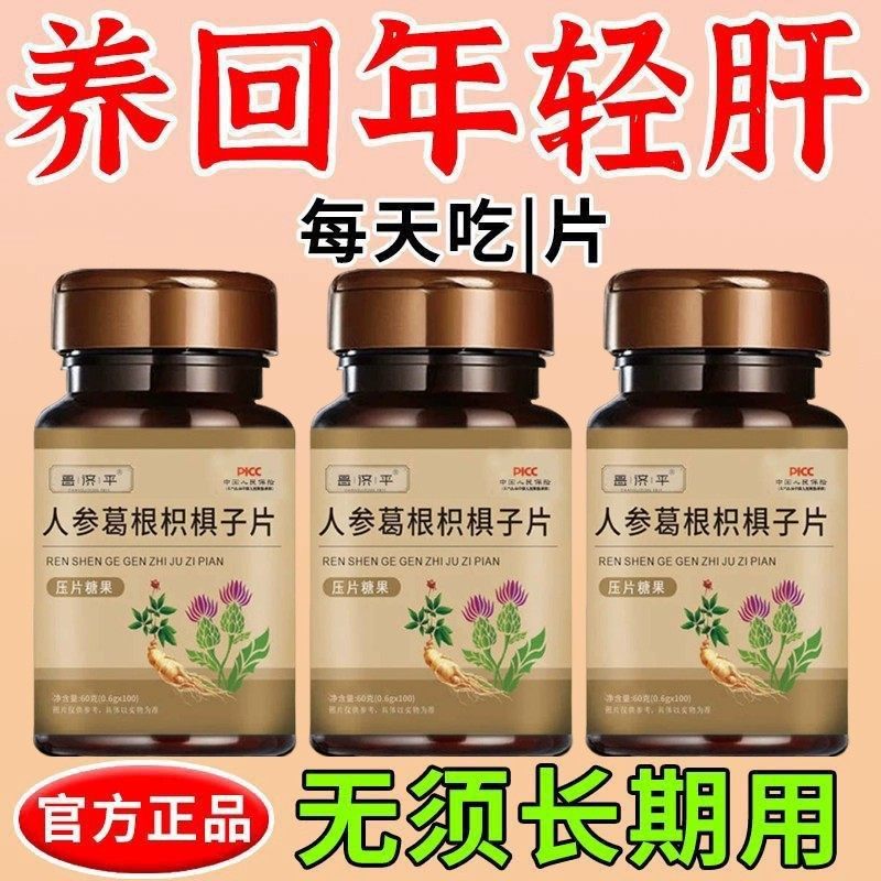 【护肝片养肝】熬夜口臭解酒肝火旺人参葛根枳椇子片中甄选原材