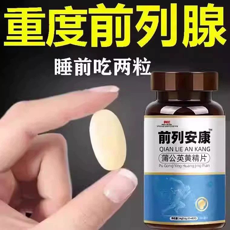 前列安康蒲公英黄精片睡前两粒