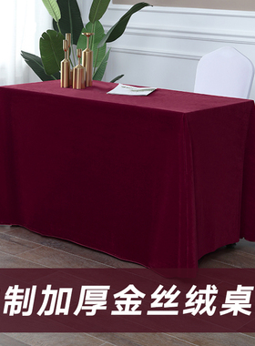 定制加厚金丝绒办公会议黑色桌布摆地摊绒布料长方形活动展会台布