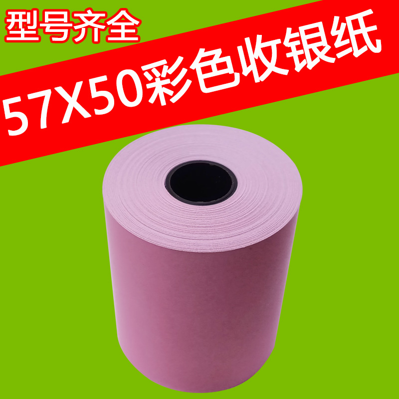 热敏纸57x50收银纸彩色打印纸58mm美团外卖打印纸红黄白57*50卷纸