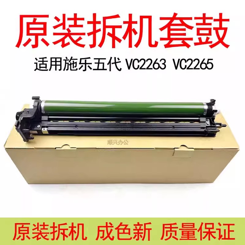 适用施乐五代VC2263 2265原装拆机套鼓SC2020 2022复印机硒鼓组件