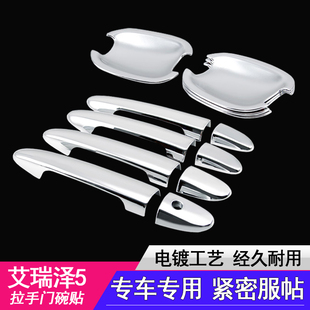 艾瑞泽5拉手门碗艾瑞泽7车门把手盖装 24款 饰亮条保护贴 专用21