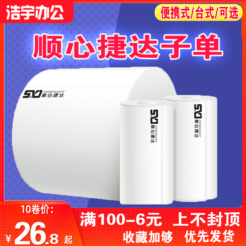 顺心捷达快运物流热敏不干胶标签便携台式电子面单打印纸76*105