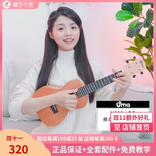 喵了个艺 UMA03 05 06初学者桃花芯云杉面单尤克里里单板Ukulele