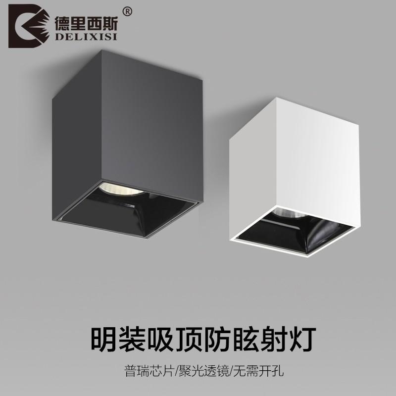 德里西斯led明装方形射灯免开孔家用走廊cob吸顶斗胆灯防眩格栅灯,家装灯饰光源,明装射灯,淘宝优惠券,粉丝福利购,淘宝优惠卷