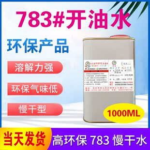 783开油水油墨稀释剂丝网印刷慢干水丝印溶解油墨稀释水环保溶剂