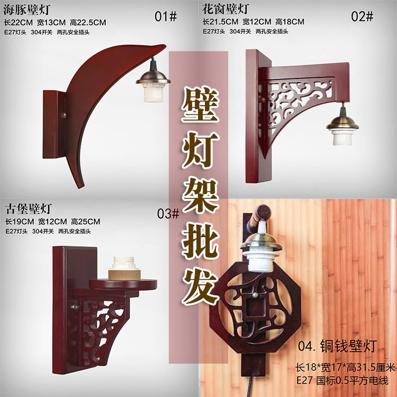 中式复古典床头室外走廊过道客厅单头壁灯灯架墙灯架灯具配件E27