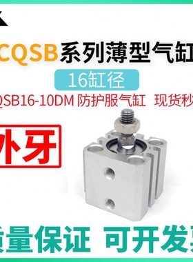 CQSB16-10DM 防护服气缸 CDQSB16-5-15-20DCM-25-30-40-50-75-100