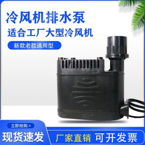 冷风机专用排水泵 35W40W45W工程环保冷风机塑料泵冷风扇排水专用