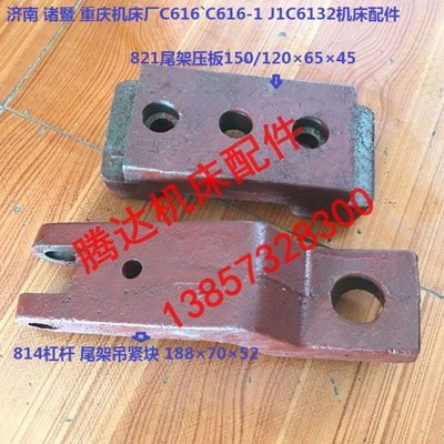 济南诸暨重庆机床C616/-1 J1C6132车床配件814 821尾架压板吊紧块