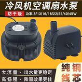 空调扇水泵潜水泵防干烧冷风扇吸水泵冷风机上水抽水泵8W13W通用