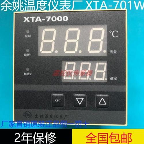工宝牌余姚温度仪表厂XTA-7000智能温度控制仪XTA-701W全国包邮