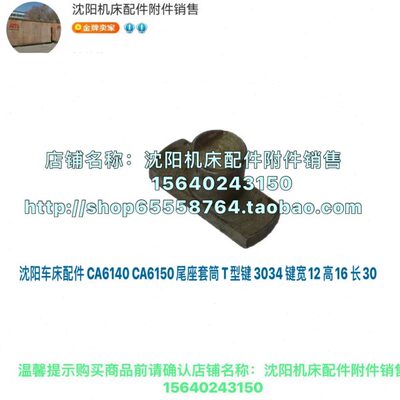 沈阳机床CA6140A CA6150B原厂尾座定位键 台尾丁字键 T型键 3034