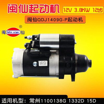 闽仙QDJ1409G-P起动机12V 3.8KW 12齿 常州1100138G  通用QDJ158D