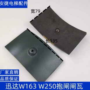 电梯配件/电梯W163 W250抱闸闸瓦/刹车片/闸皮/闸瓦