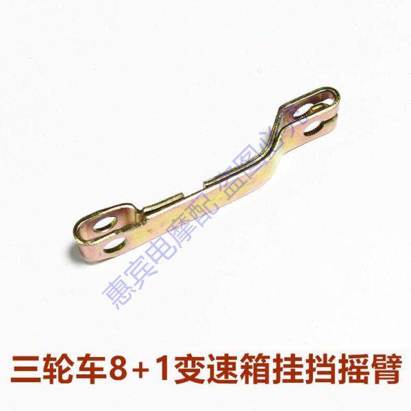 三轮车8+1变速箱挂挡摇臂 四挡加力器高低速变速箱挂挡拨叉挂换挡