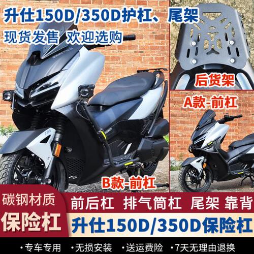 适用升仕150D/350D护杠前后防摔保险杠排气杠后货架尾架改装配件