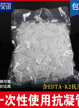 0.5ml/1.5ml抗凝离心管 抗凝管 EP管含EDTA-K2 用于血球分析 真空