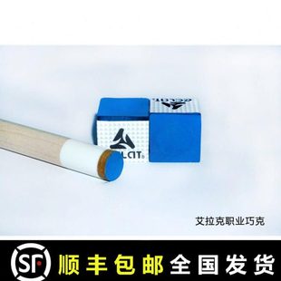 艾拉克台球巧粉黑八台球杆巧克粉九球杆赛级职业巧克「康乐」