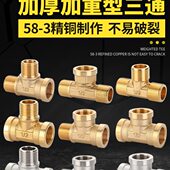 全铜加厚三通接头4分三内外丝外牙热水器家用燃气管自来水管配件