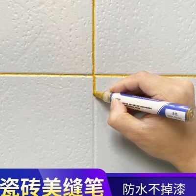 瓷砖美缝笔大理石地砖墙面砖专用缝隙美缝填补防水家用填充修补笔