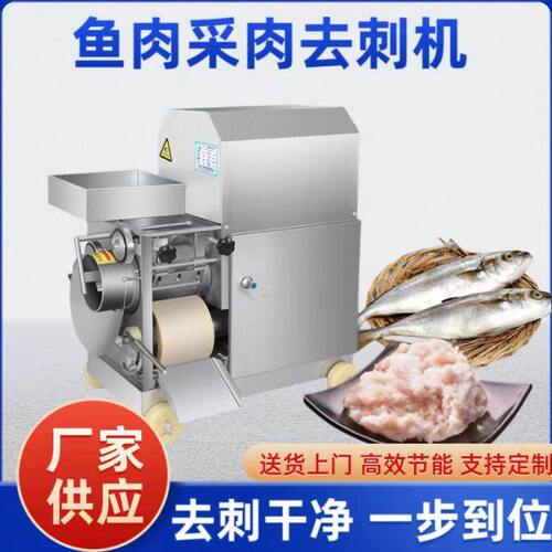 鱼肉采肉机商用鱼肉鱼刺分离机全自动鱼肉去刺机鱼虾蟹剥壳机器