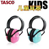 TASCO 专业儿童隔音耳罩架子鼓学习睡觉降噪神器防噪音坐飞机降压