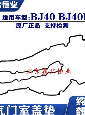 北京汽车北汽BJ40BJ40LB40气门室盖垫密封垫原厂配件原装配件