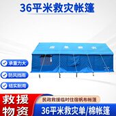 民政救灾 36平方米救灾单帐篷牛津帆布棉帐篷防风防雨帐篷